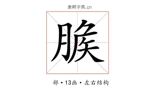 𦞕