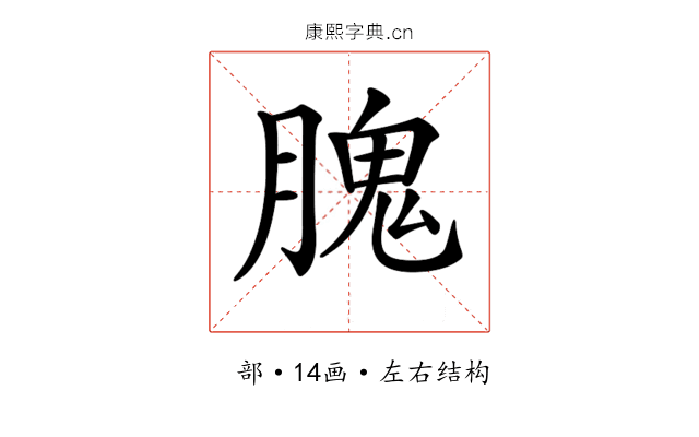 𦞙