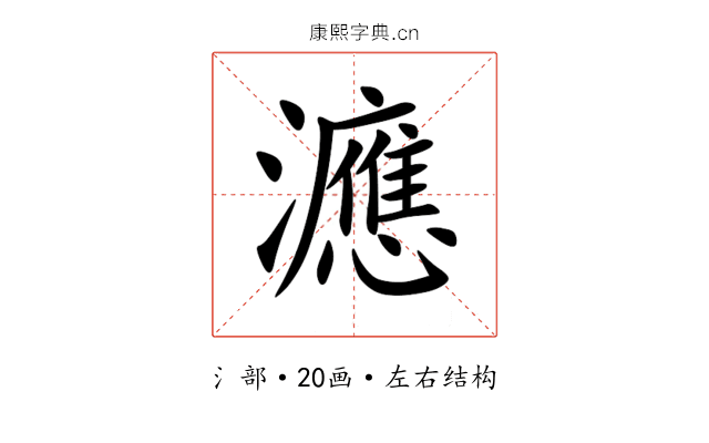 㶐 㶐