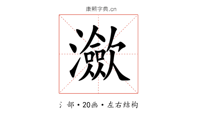 㶑 㶑