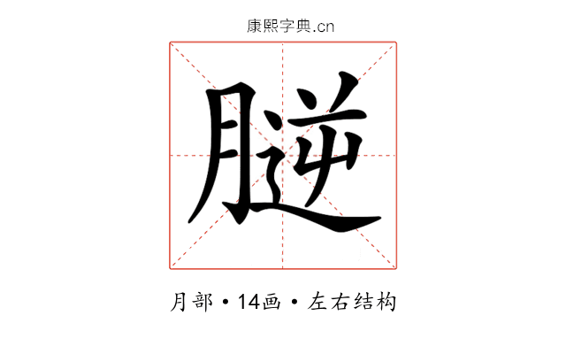 𦞮
