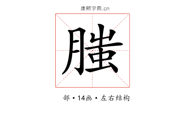 𦞲