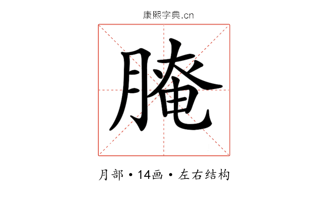 𦞴