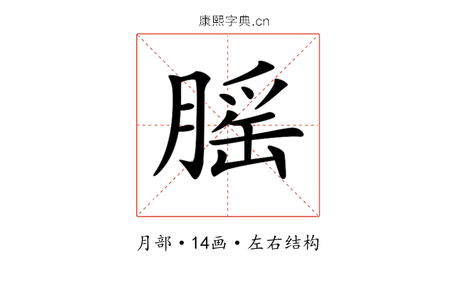 𦞼
