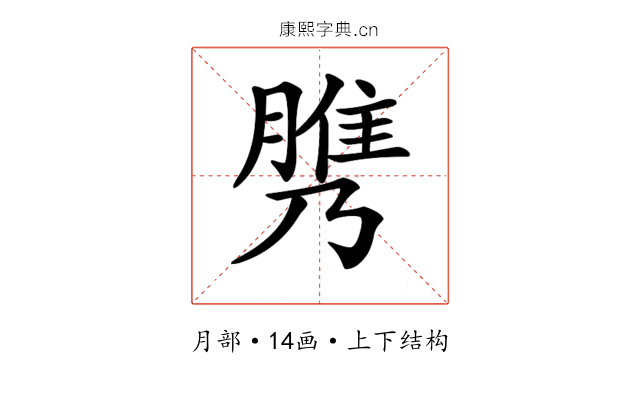 𦞾