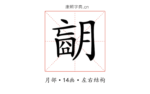 𦟁