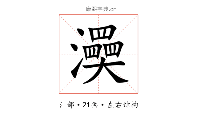 㶔 㶔