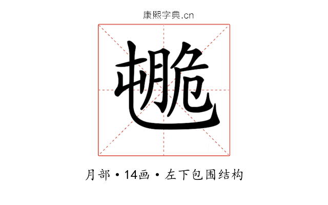 𦟒