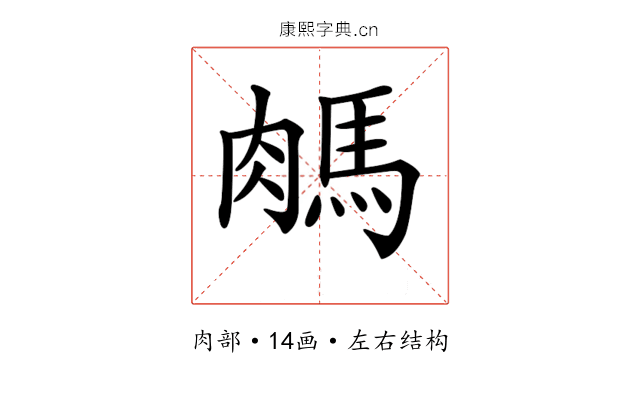 𦟖