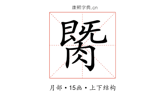 𦟡