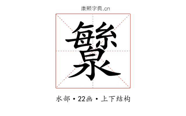㶗 㶗
