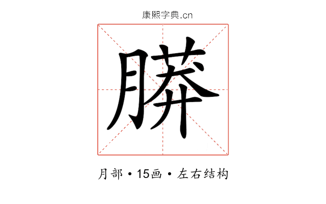 𦟮