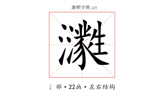 㶙
