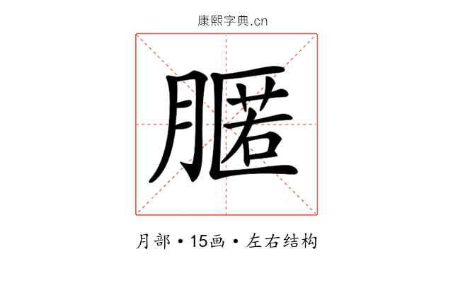 𦟻
