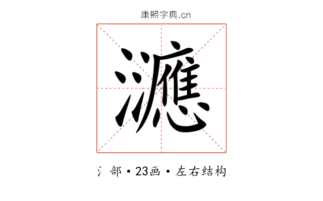 㶝 㶝
