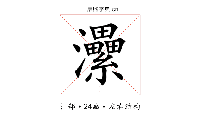 㶟 㶟