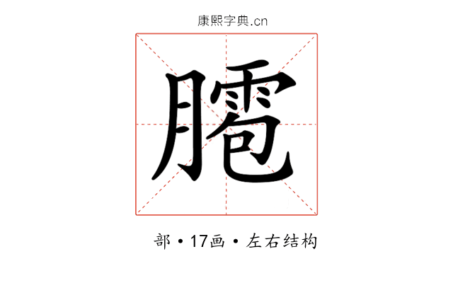 𦡕