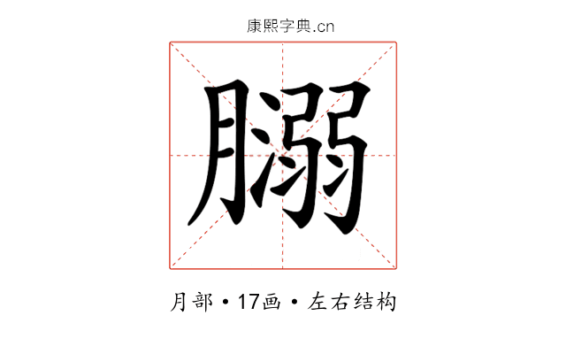 𦡥