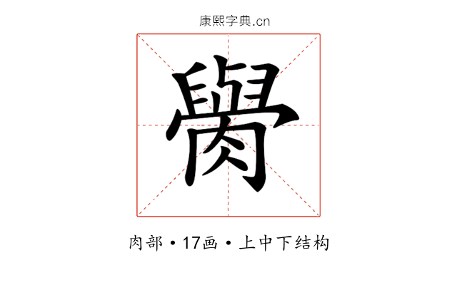 𦡭