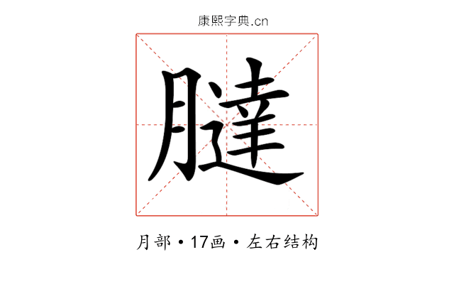 𦡯
