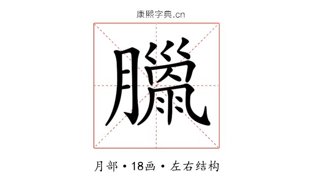 𦡳