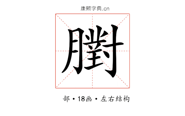 𦡷