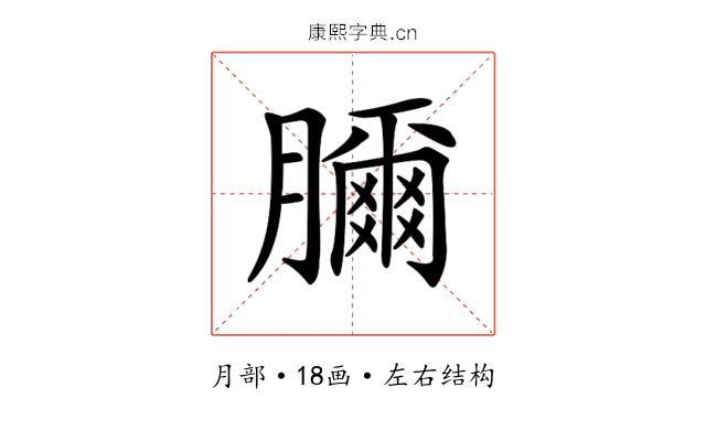 𦢈