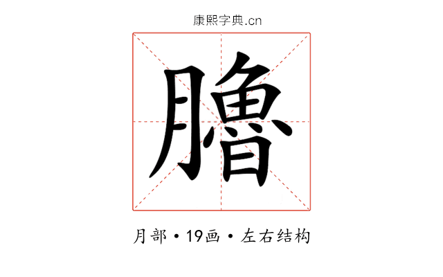 𦢞