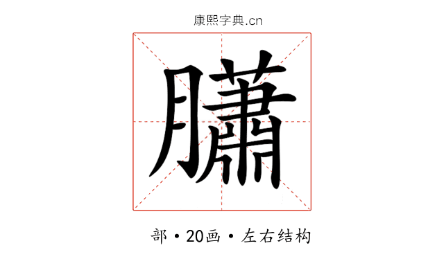 𦢩 𦢩