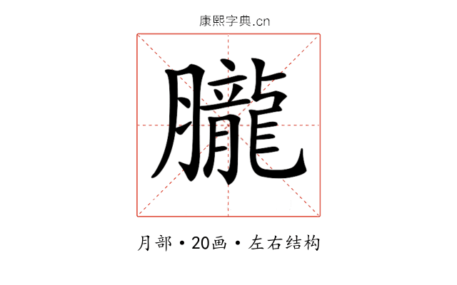 𦢫