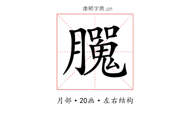 𦢮