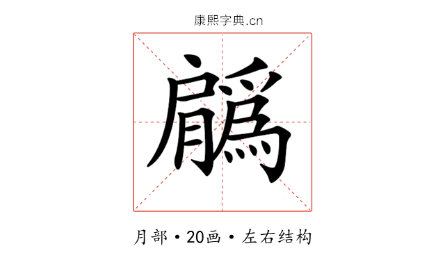 𦢳