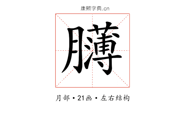 𦢸 𦢸