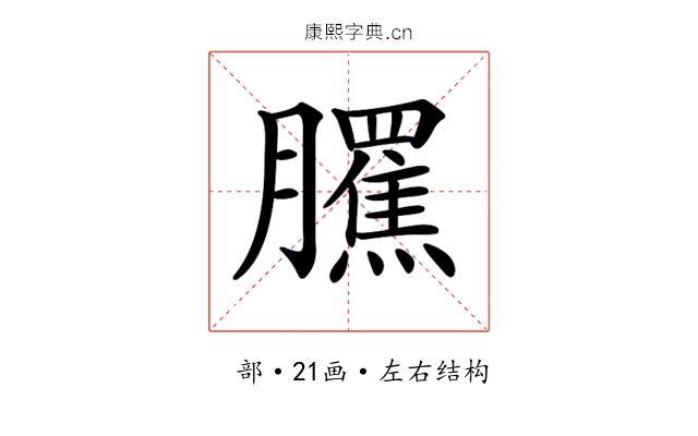 𦢺