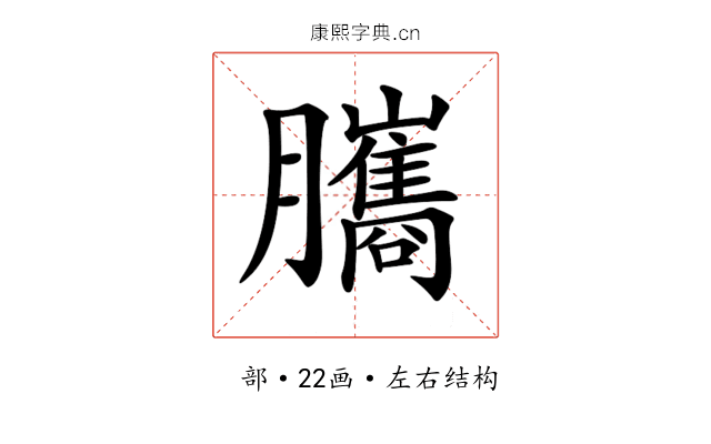 𦢿 𦢿
