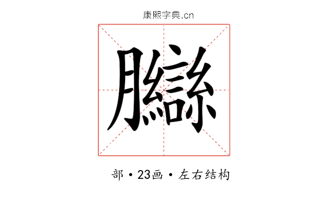 𦣋