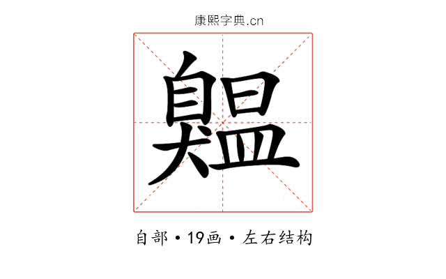 𦤨