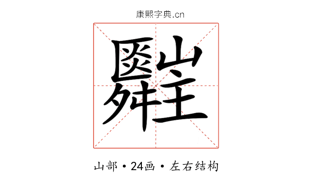 𦨄