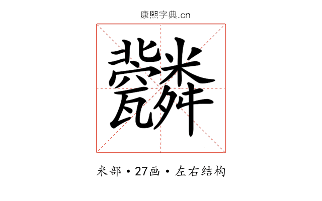 𦨆