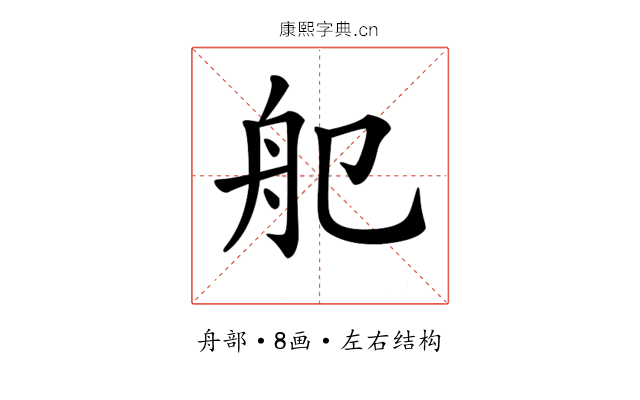 𦨌