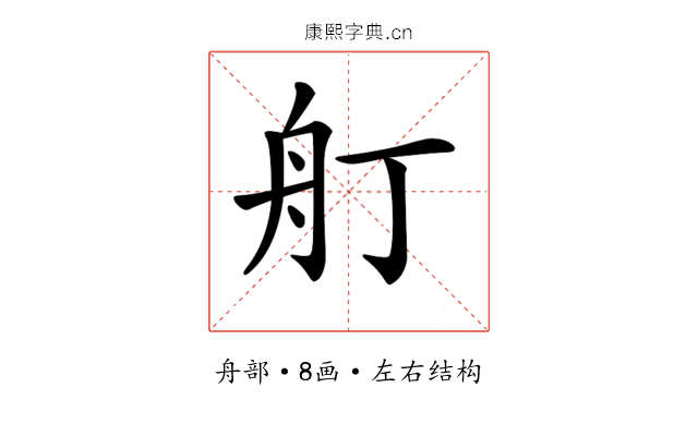 𦨍