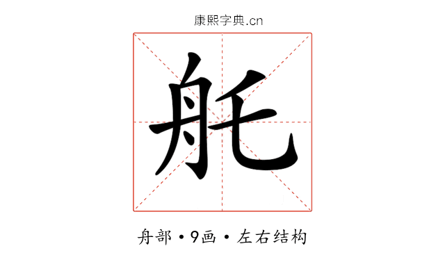 𦨎