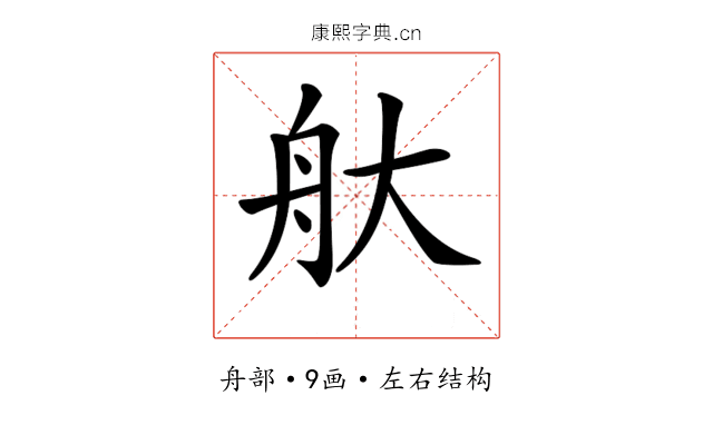 𦨐