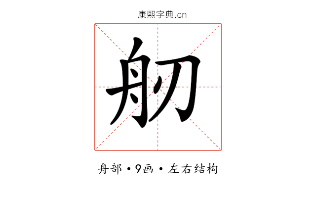 𦨔