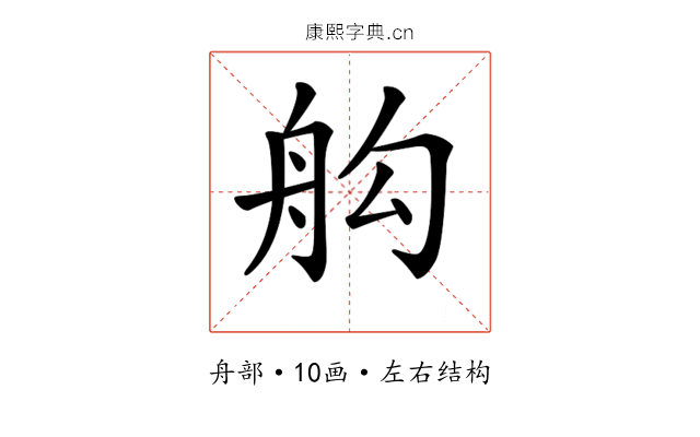 𦨛