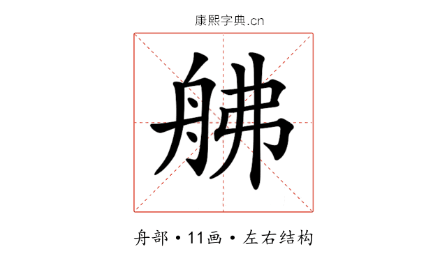 𦨡