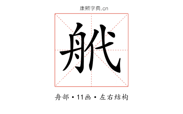 𦨮