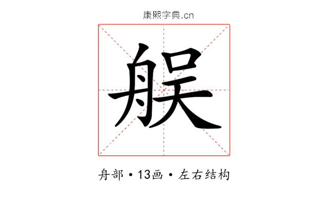 𦨳