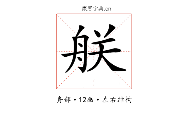 𦨶