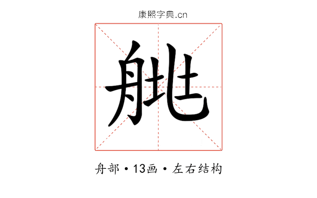 𦩄